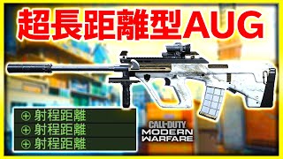 【COD MW】意外な強さ!? AUGの射程を極限まで上げたカスタム！【ぐっぴー / Rush Gaming 】