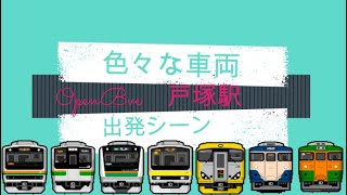 [OpenBve]JR東日本　東海道線　戸塚駅　出発シーン(アウタービュー)