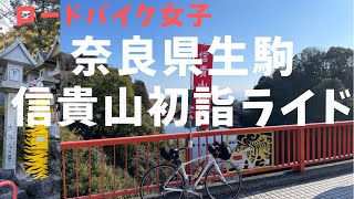 【ロードバイク女子】奈良県生駒の信貴山初詣ライド