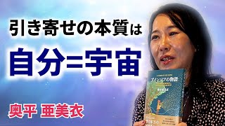 引き寄せの法則の本質は「自分＝宇宙」｜奥平亜美衣