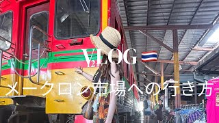 【バンコク🇹🇭Vlog】メークロン市場への行き方紹介🚇