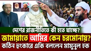 🔴হঠাৎ জামায়াতে ইসলামির আমির কেন চরমোনায়?  যা বললেন আল্লামা মামুনুল হক। mamunul haque-TRY