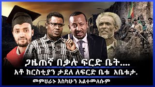 ጋዜጠኛ በቃሉ ፍርድ ቤት.... /አቶ ክርስቲያን ታደለ ለፍርድ ቤቱ  አቤቱታ. / መምህራኑ እስካሁን አልተመለሱም