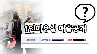 1인미용실은 얼마나 매출을 할까? /1인미용실 오픈예정 분들 꼭 보세요!