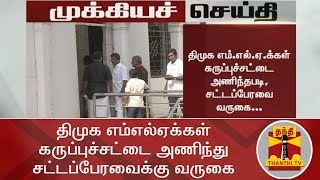 #BREAKING: திமுக எம்எல்ஏக்கள் கருப்புச்சட்டை அணிந்து சட்டப்பேரவைக்கு வருகை.