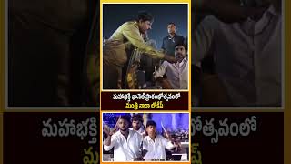 'మహాభక్తి  ఛానెల్' ప్రారంభోత్సవంలో మంత్రి నారా లోకేష్ #NaraLokesh #MinisterNaraLokesh