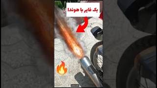 بلاخره با هوندا ۱۲۵ خودم بک فایر درست کردم 😱🔥🔥