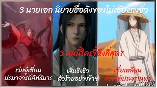 3นายเอกนิยาย #ตัวร้ายอย่างข้าจะหนีเอาตัวรอดยังไงดี #ปรมาจารย์ลัทธิมาร #สวรรค์ประทานพร ใครขี้หึง?