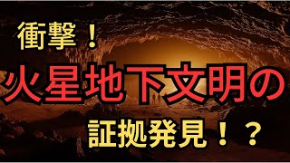 火星地下に隠された文明の証拠！？人類史を揺るがす新発見が明らかに