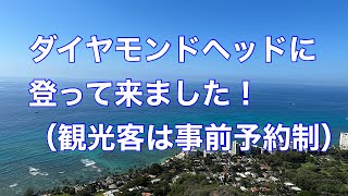 ダイヤモンドヘッドに登って来ました！（観光客は事前予約制）