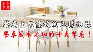 【餐桌風水】餐桌上千萬不能放的三樣物品，餐桌風水必知的十大禁忌！