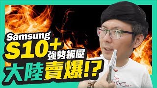 三星s10系列再次成為大陸最搶手的旗鑑機？l 手機拍照有感升級3大小技巧 [教學]