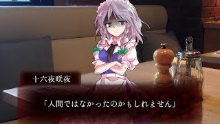 【ゆっくり怪談劇場】幻想怪異録  百鬼夜行編 最終話『十六夜咲夜と邪霊の巣窟 後編』【ホラー】