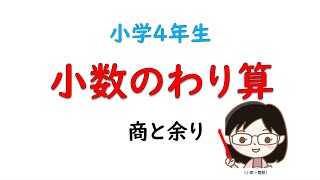 【4年算数】小数のわり算⑤商と余り