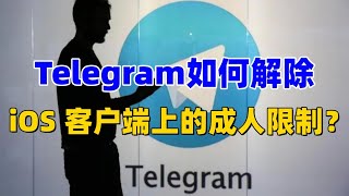 telegram如何解除iOS客户端上的成人限制？telegram解除敏感内容教学！#telegram成人限制#telegram解除敏感内容限制