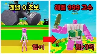 [로블록스] 들어올리기 시뮬레이터!!! 멸치에서 한손으로 지구도 들어올리는 근육맨으로!!!