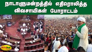 நாடாளுமன்றத்தில் எதிரொலித்த விவசாயிகள் போராட்டம் | Farmers Protest | Parliament Budget Session 2021