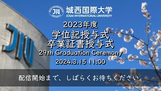 城西国際大学令和5年度（2023年度）学位記授与式・卒業証書授与式