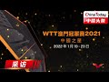 【2022wtt澳门冠军赛】棋逢对手，鏖战7局！王楚钦 4 3 林高远，来听听男单冠军王楚钦赛后采访｜china today 中国头条