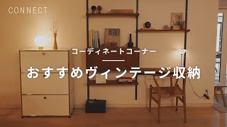 コーディネートコーナー｜おすすめヴィンテージ収納のご紹介