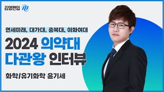 [김영편입] 2024 #의약대편입 다관왕 인터뷰 ㅣ 윤기세 교수님