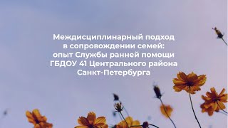 Междисциплинарный подход в сопровождении семей // И.Валькова, А.Кравченко, Н.Пальмова