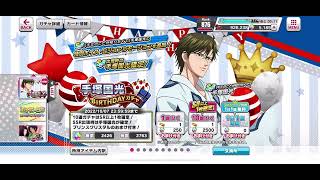 【テニラビ】手塚国光 BIRTHDAYガチャ トップ画面 2022年10月7日