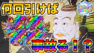 【黄門ちゃま喝２】引きまくった結果・・・驚愕の事態に⁉︎