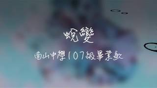 南山高中107級落選畢業歌 - 蛻變 // Official Lyric Video