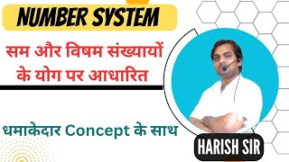 सम और विषम संख्याओं के योगफल का ट्रिक || add trick || by Harish Sir #adding