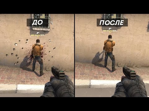 КАК УБРАТЬ КРОВЬ И СЛЕДЫ ОТ ПУЛЬ В (CS GO) FPS