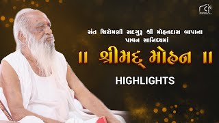 શ્રીમદ્દ મોહન || HIGHLIGHTS || મોહન ધામ આશ્રમ-ત્રંબા || 2023