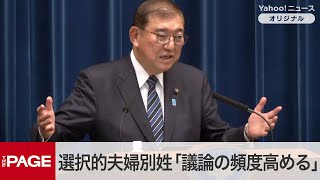 石破首相、選択的夫婦別姓制度「議論の頻度を高め、熟度を高める」　臨時国会閉幕で首相会見（2024年12月24日）」