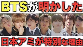 BTSの日本ファンだけ特別な本当の理由【衝撃】