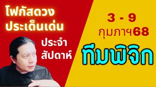 “โฟกัสดวงราศีพิจิก: ประเด็นเด่นประจำสัปดาห์นี้“ 3 - 9 กุมภาฯ 68 by ณัฐ นรรัตน์