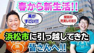 春から新生活!!浜松市に引っ越してきた皆さんへ!!【静岡県浜松市】