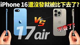 果粉動搖了！iPhone 16/16 Pro 21處升級 vs iPhone 17 全新超薄款「Air」機型，誰更值得期待？【JeffreyTech】