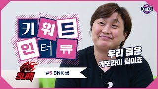 여자농구에 개XXX 팀이 나타났다??ㅣ잃을 것 없는 BNK썸의 첫 걸음 (feat. 그분 목소리)