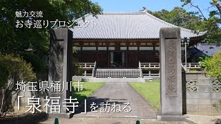 関東の天台宗修行道場として栄えた「東叡山泉福寺」を訪ねる