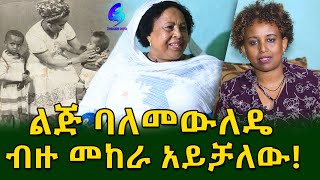 ህይወት በዚህ ጎጆ! ልጅ ባለመውለዴ ትዳሬን አጥቻለው!ደረቅ ጡቴን አጥብቼ ያሳደኳቹ ልጆቼ ጠፋችሁብኝ !Ethiopia |Sheger info |Meseret Bezu