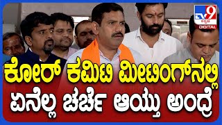 Vijayendra on Meetingr: BJP ಕೋರ್ ಕಮಿಟಿ ಸಭೆ ಬಳಿಕ ರಾಜ್ಯಾಧ್ಯಕ್ಷ ವಿಜಯೇಂದ್ರ ಫಸ್ಟ್ ರಿಯಾಕ್ಷನ್ | #TV9D