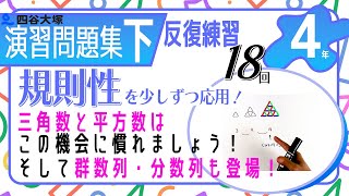 四谷大塚 4年演習問題集 ㊦ 18回　反復練習 規則性