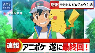 【アニポケ】サトシ＆ピカチュウ 本当の本当に引退へ！今までありがとう 感謝でいっぱい【ポケモン反応集】