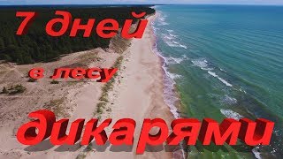 7 дней в лесу дикарями. 3 серия.