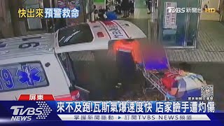 瓦斯竄出濃度高 業者:遇火源爆炸速度快｜TVBS新聞 @TVBSNEWS02