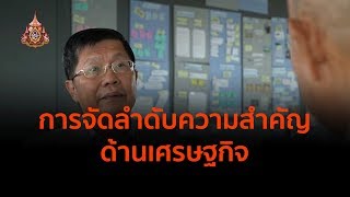 การจัดลำดับความสำคัญด้านเศรษฐกิจ : ตั้งวงคุยกับสุทธิชัย (25 เม.ย.62)