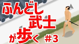 【お城紹介】ふんどし武士が行く！日本の城　Japan's Famous Castles. 3