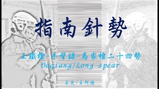 馬家槍二十四勢- 指南針勢 ｜王鐵槍｜Daqiang / Long spea 八極 大槍 手臂錄 長槍