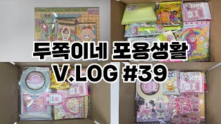 두쪽이네 / 포용브이로그#39 / 스토어팜주문 / 문구사장 / 포장영상 / 뽀시락 / vlog / 포용계 / 성인포용계 /포장용품 / 4k