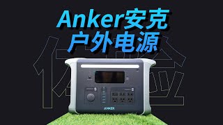 UL车规级磷酸铁锂电芯，3000次使用循环：Anker安克1500W户外电源体验